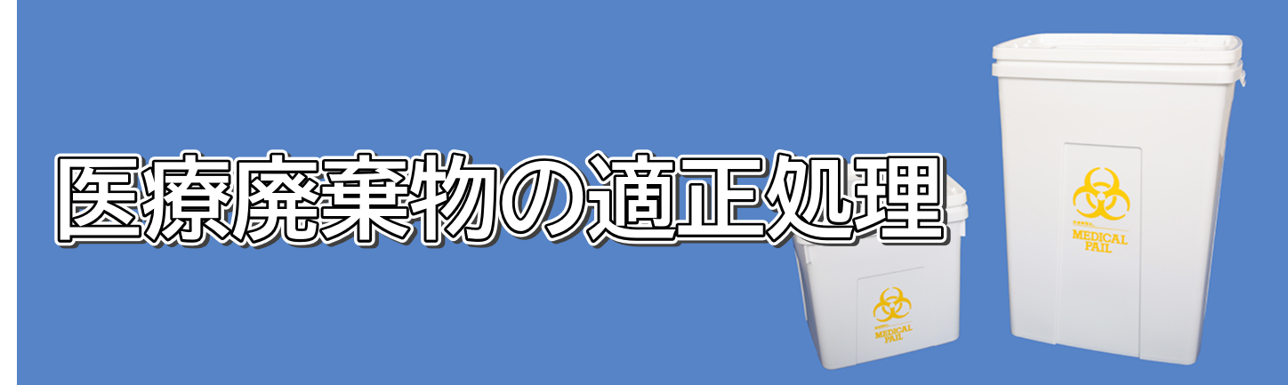 医療 廃棄 物 処理 の 基礎 知識